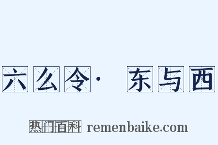 六么令·东与西是什么意思的图片